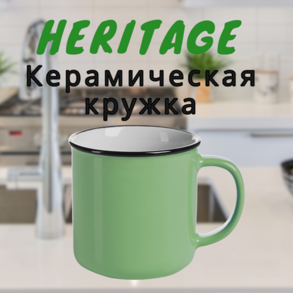 Кружка керамическая "Heritage" с дугообразной ручкой